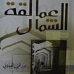 تحميل كتاب عمالقة الشمال PDF تأليف نجيب الكيلاني مجانا [كامل]