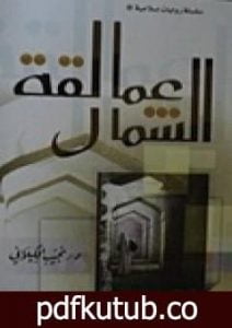 تحميل كتاب عمالقة الشمال PDF تأليف نجيب الكيلاني مجانا [كامل]