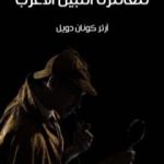 تحميل كتاب مغامرة النبيل الأعزب PDF تأليف آرثر كونان دويل مجانا [كامل]