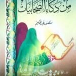 تحميل كتاب 100 قصة من ذكاء الصحابيات PDF تأليف منصور عبد الحكيم مجانا [كامل]