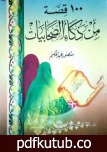 تحميل كتاب 100 قصة من ذكاء الصحابيات PDF تأليف منصور عبد الحكيم مجانا [كامل]