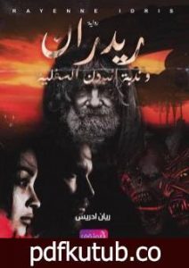 تحميل كتاب ريدران و ندبة البردن السفلية PDF تأليف ريان إدريس مجانا [كامل]