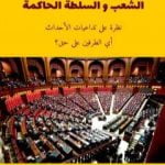 تحميل كتاب الشعب و السلطة الحاكمة PDF تأليف رافع آدم الهاشمي مجانا [كامل]