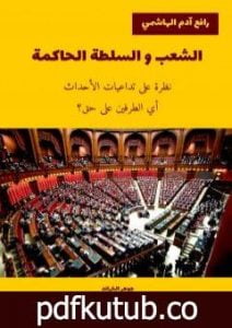 تحميل كتاب الشعب و السلطة الحاكمة PDF تأليف رافع آدم الهاشمي مجانا [كامل]