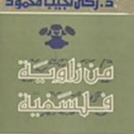 تحميل كتاب من زاوية فلسفية PDF تأليف زكي نجيب محمود مجانا [كامل]