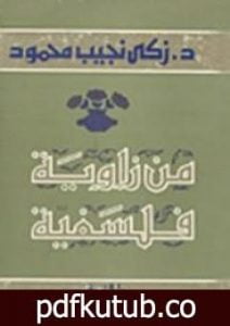 تحميل كتاب من زاوية فلسفية PDF تأليف زكي نجيب محمود مجانا [كامل]