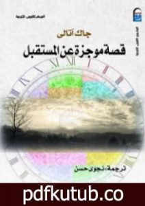 تحميل كتاب قصة موجزة عن المستقبل PDF تأليف جاك أتالي مجانا [كامل]