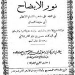 تحميل كتاب نور الإيضاح في الفقه على مذهب الإمام أبي حنيفة النعمان PDF تأليف حسن بن عمار بن علي الشرنبلالي الحنفي مجانا [كامل]