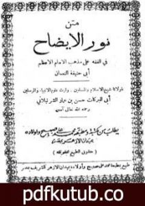 تحميل كتاب نور الإيضاح في الفقه على مذهب الإمام أبي حنيفة النعمان PDF تأليف حسن بن عمار بن علي الشرنبلالي الحنفي مجانا [كامل]