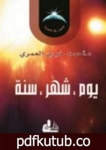 تحميل كتاب يوم، شهر، سنة PDF تأليف أحمد خيري العمري مجانا [كامل]