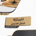 تحميل كتاب تاريخيّة النصّ الدينيّ .. على ضوء ثبات المفهوم وتغيّر المصداق PDF تأليف د. عادل محمد الشريف مجانا [كامل]