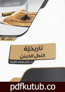 تحميل كتاب تاريخيّة النصّ الدينيّ .. على ضوء ثبات المفهوم وتغيّر المصداق PDF تأليف د. عادل محمد الشريف مجانا [كامل]