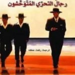 تحميل كتاب رجال التحري المتوحشون PDF تأليف روبرتو بولانيو مجانا [كامل]