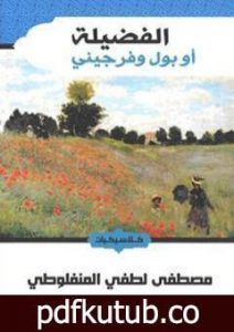تحميل كتاب الفضيلة PDF تأليف مصطفى لطفي المنفلوطي مجانا [كامل]