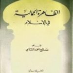 تحميل كتاب الظاهرة الجمالية في الإسلام PDF تأليف صالح أحمد الشامي مجانا [كامل]
