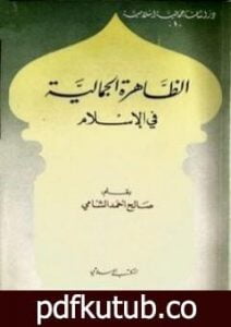 تحميل كتاب الظاهرة الجمالية في الإسلام PDF تأليف صالح أحمد الشامي مجانا [كامل]