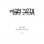 تحميل كتاب الحجاب لماذا؟ PDF تأليف محمد أحمد إسماعيل المقدم مجانا [كامل]