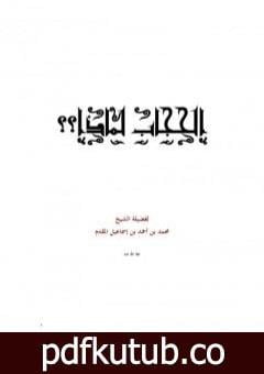 تحميل كتاب الحجاب لماذا؟ PDF تأليف محمد أحمد إسماعيل المقدم مجانا [كامل]