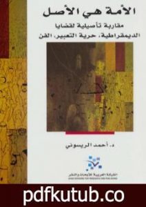 تحميل كتاب الأمة هي الأصل PDF تأليف أحمد الريسوني مجانا [كامل]