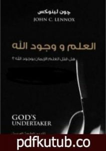 تحميل كتاب العلم ووجود الله PDF تأليف جون لينوكس مجانا [كامل]