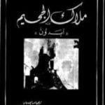 تحميل كتاب ملاك الجحيم PDF تأليف إرنستو ساباتو مجانا [كامل]