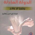 تحميل كتاب الدولة العادلة: يوتوبيا أم واقع PDF تأليف علي الزيدي العراقي مجانا [كامل]