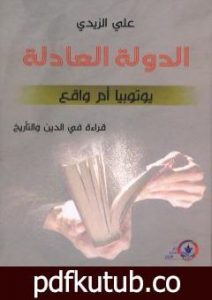 تحميل كتاب الدولة العادلة: يوتوبيا أم واقع PDF تأليف علي الزيدي العراقي مجانا [كامل]