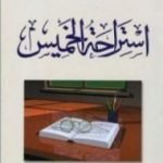 تحميل كتاب استراحة الخميس PDF تأليف غازي القصيبي مجانا [كامل]