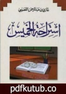 تحميل كتاب استراحة الخميس PDF تأليف غازي القصيبي مجانا [كامل]
