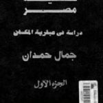 تحميل كتاب شخصية مصر – دراسة في عبقرية المكان – الجزء الأول PDF تأليف جمال حمدان مجانا [كامل]