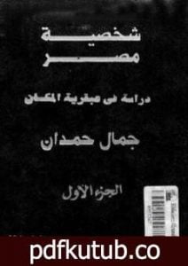 تحميل كتاب شخصية مصر – دراسة في عبقرية المكان – الجزء الأول PDF تأليف جمال حمدان مجانا [كامل]