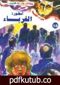 تحميل كتاب أسطورة الغرباء – سلسلة ما وراء الطبيعة PDF تأليف أحمد خالد توفيق مجانا [كامل]