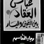 تحميل كتاب عباس العقاد بين اليمين واليسار PDF تأليف رجاء النقاش مجانا [كامل]