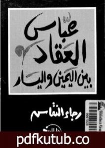 تحميل كتاب عباس العقاد بين اليمين واليسار PDF تأليف رجاء النقاش مجانا [كامل]