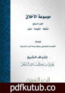 تحميل كتاب موسوعة الأخلاق – الجزء السابع PDF تأليف مجموعة من المؤلفين مجانا [كامل]