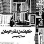 تحميل كتاب حكايات من دفتر الوطن PDF تأليف صلاح عيسى مجانا [كامل]