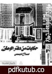 تحميل كتاب حكايات من دفتر الوطن PDF تأليف صلاح عيسى مجانا [كامل]