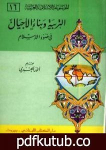 تحميل كتاب الموسوعة الإسلامية العربية – المجلد السادس عشر: التربية وبناء الأجيال في ضوء الإسلام PDF تأليف أنور الجندي مجانا [كامل]