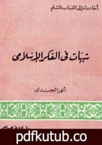 تحميل كتاب شبهات في الفكر الإسلامي PDF تأليف أنور الجندي مجانا [كامل]