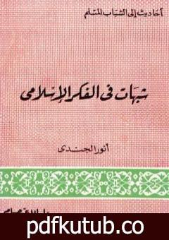 تحميل كتاب شبهات في الفكر الإسلامي PDF تأليف أنور الجندي مجانا [كامل]