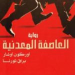 تحميل كتاب العاصفة المعدنية PDF تأليف مجموعة من المؤلفين مجانا [كامل]