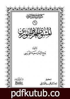 تحميل كتاب المثنوي العربي النوري PDF تأليف بديع الزمان سعيد النورسي مجانا [كامل]