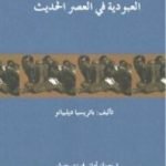 تحميل كتاب العبودية في العصر الحديث PDF تأليف باتريسيا ديلبيانو مجانا [كامل]