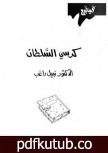 تحميل كتاب كرسي السلطان PDF تأليف نبيل راغب مجانا [كامل]