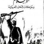 تحميل كتاب الإسلام وحركات التحرر العربية PDF تأليف شوقي أبو خليل مجانا [كامل]