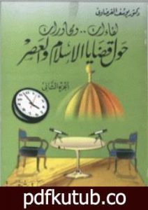 تحميل كتاب لقاءات ومحاورات حول قضايا الإسلام والعصر ج2 PDF تأليف يوسف القرضاوي مجانا [كامل]