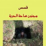 تحميل كتاب مجنون ساحة الحرية PDF تأليف حسن بلاسِم مجانا [كامل]