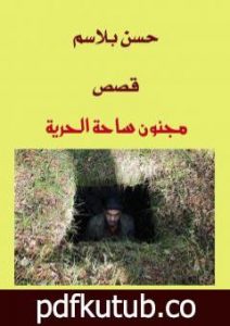 تحميل كتاب مجنون ساحة الحرية PDF تأليف حسن بلاسِم مجانا [كامل]