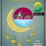 تحميل كتاب مجلة حلم على ورق الإلكترونية – العدد الثالث PDF تأليف أ.عادل خضر مجانا [كامل]