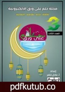تحميل كتاب مجلة حلم على ورق الإلكترونية – العدد الثالث PDF تأليف أ.عادل خضر مجانا [كامل]